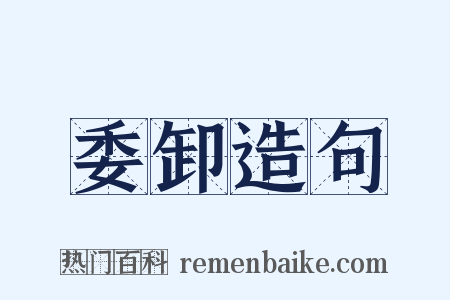 委卸造句是什么意思的图片